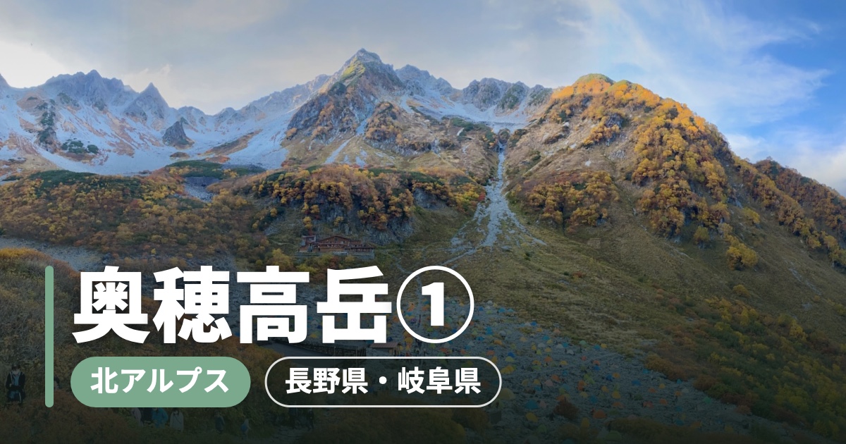 奥穂高岳① 紅葉の涸沢カールの写真に山名を重ねたアイキャッチ