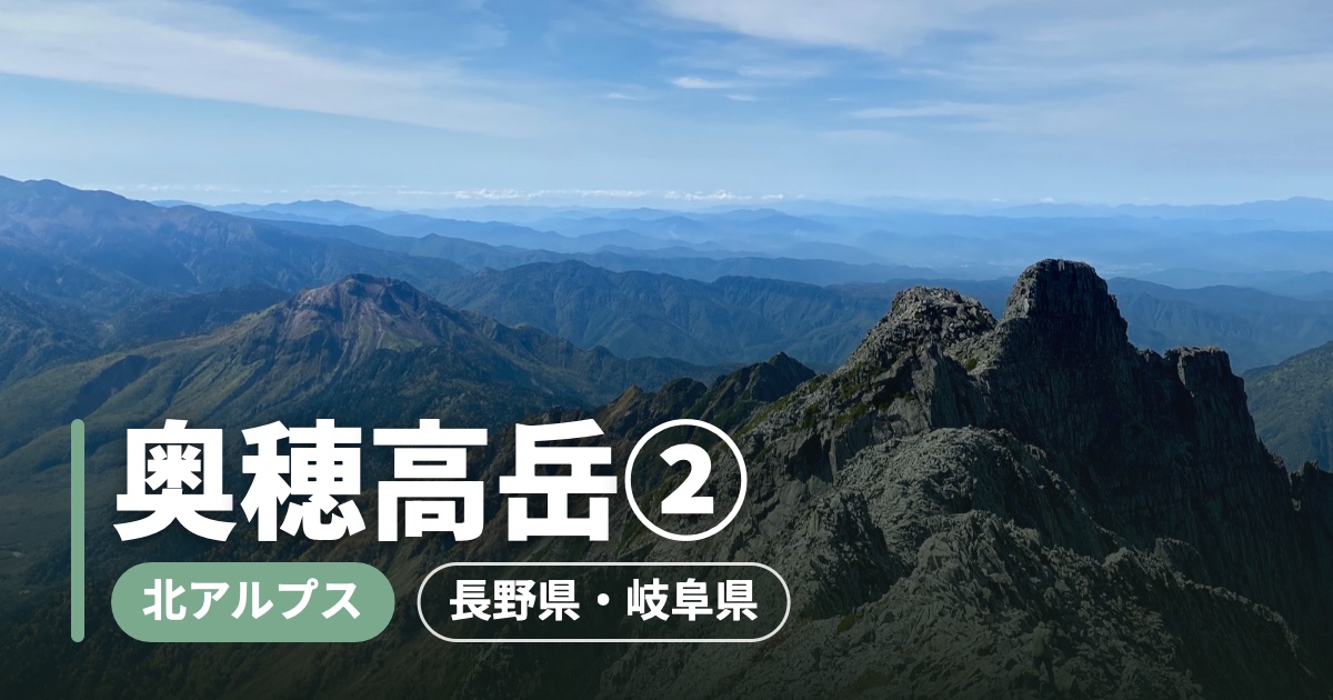 奥穂高岳② ジャンダルムの岩峰の写真に山名を重ねたアイキャッチ