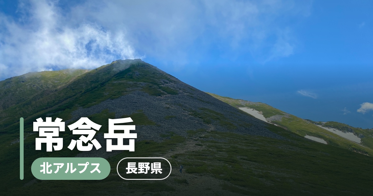 【常念岳】目の前に槍ヶ岳の大展望！常念小屋泊でご来光登山