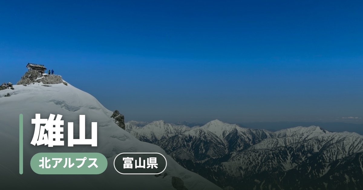 【雄山】残雪の立山。スノーシューで歩いて、雄山の山頂へ