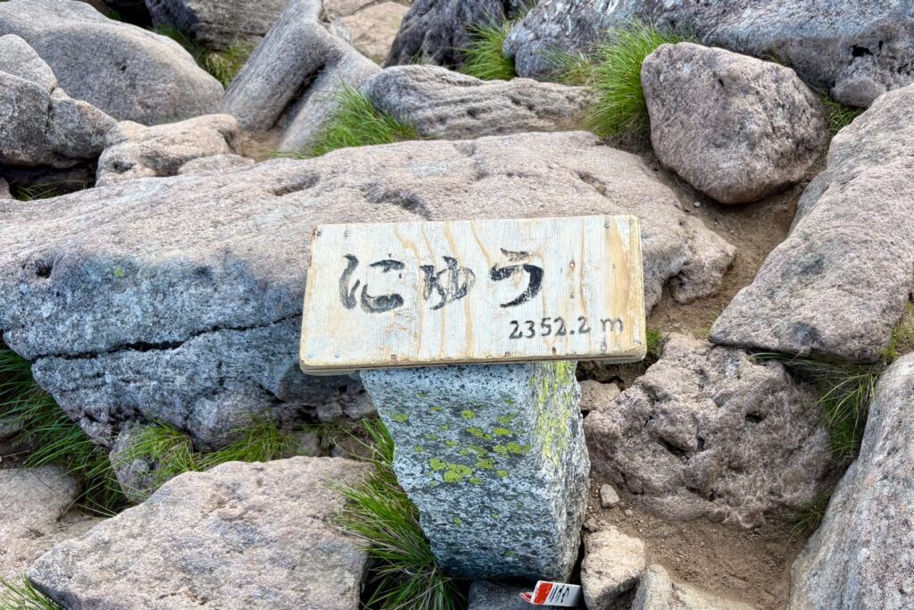 「にゅう 2352m」の山頂標識