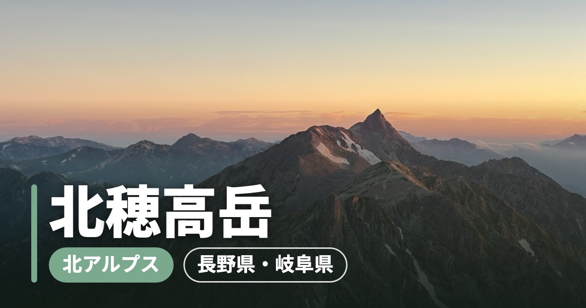 【北穂高岳】上高地から3日間・涸沢経由の絶景登山