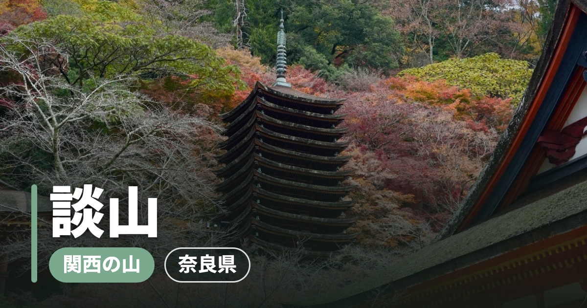 奈良・談山神社の紅葉と“かたらいの山”へ