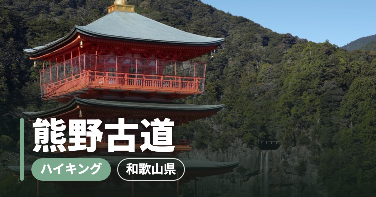 【熊野古道・中辺路】大門坂〜那智大社へ。千年の参道を歩いて、日本一の滝へ