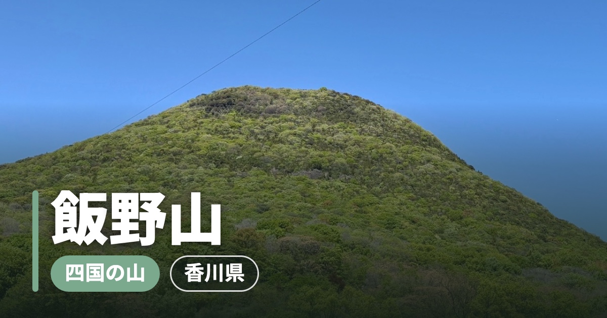 【讃岐富士】飯野山で4ヶ月ぶりのブランク開け登山