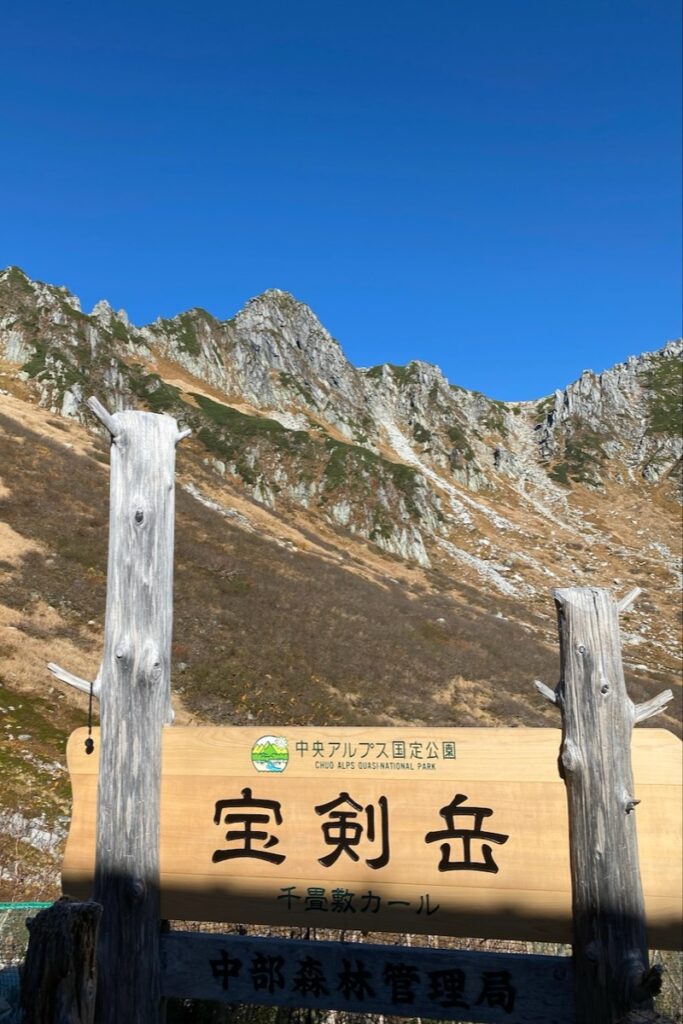 宝剣岳と千畳敷カールの看板