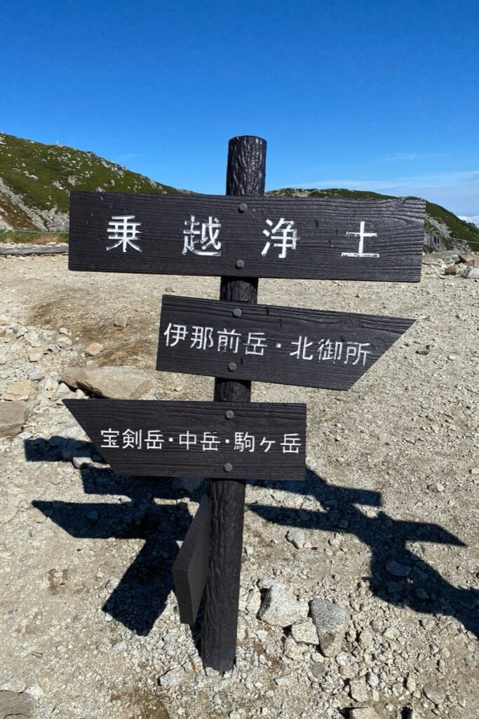 乗越浄土の道標