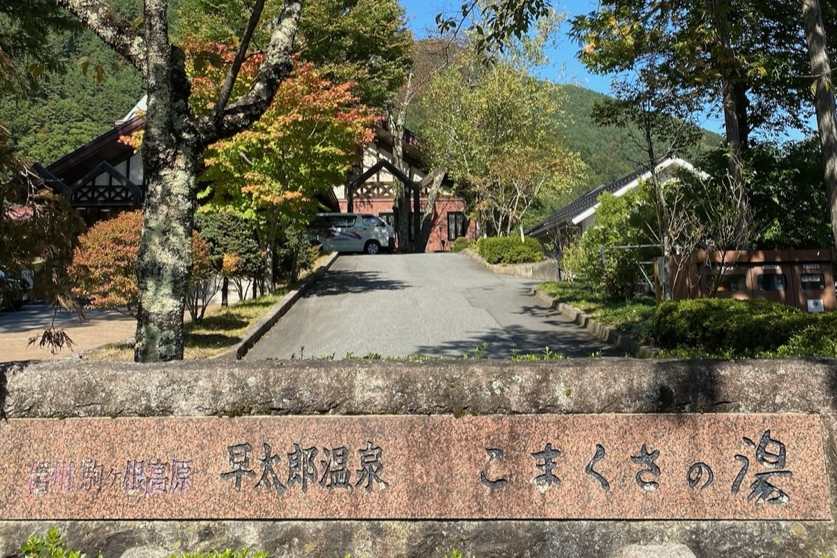 早太郎温泉こまくさの湯の入口