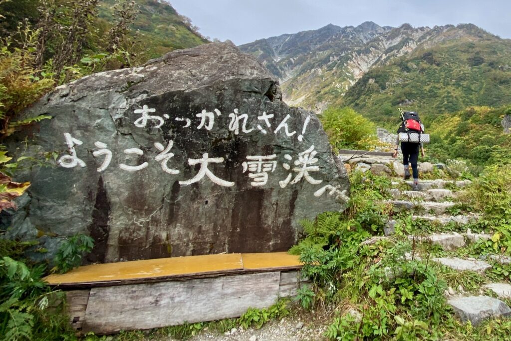 白馬尻の「おつかれさん!ようこそ大雪渓へ」と書かれた岩