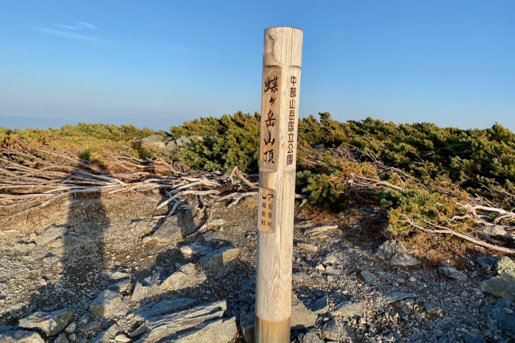 中部山岳国立公園と刻まれた蝶ヶ岳山頂の標柱