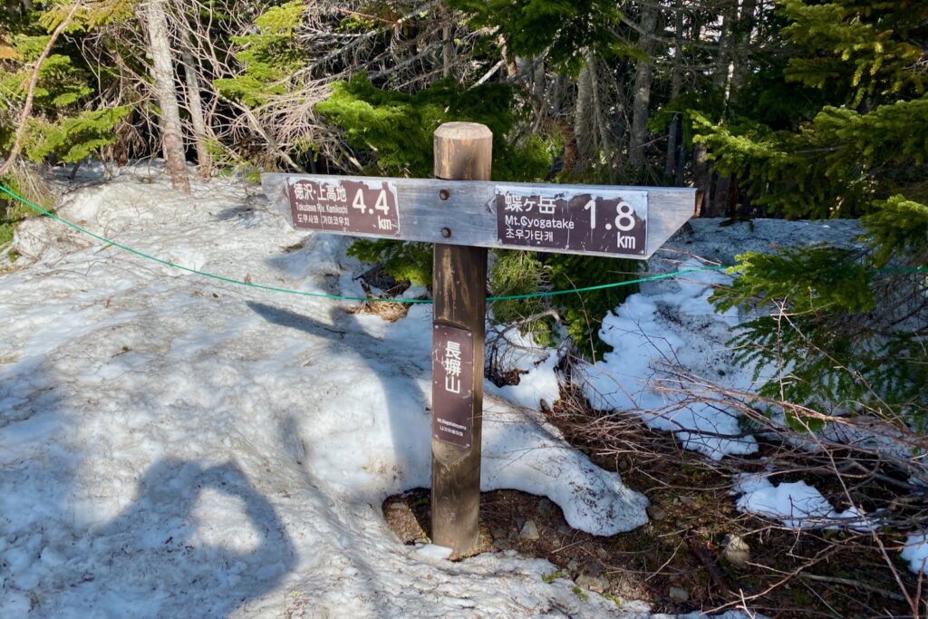 長塀山の道標。徳沢・上高地まで4.4km、蝶ヶ岳まで1.8km