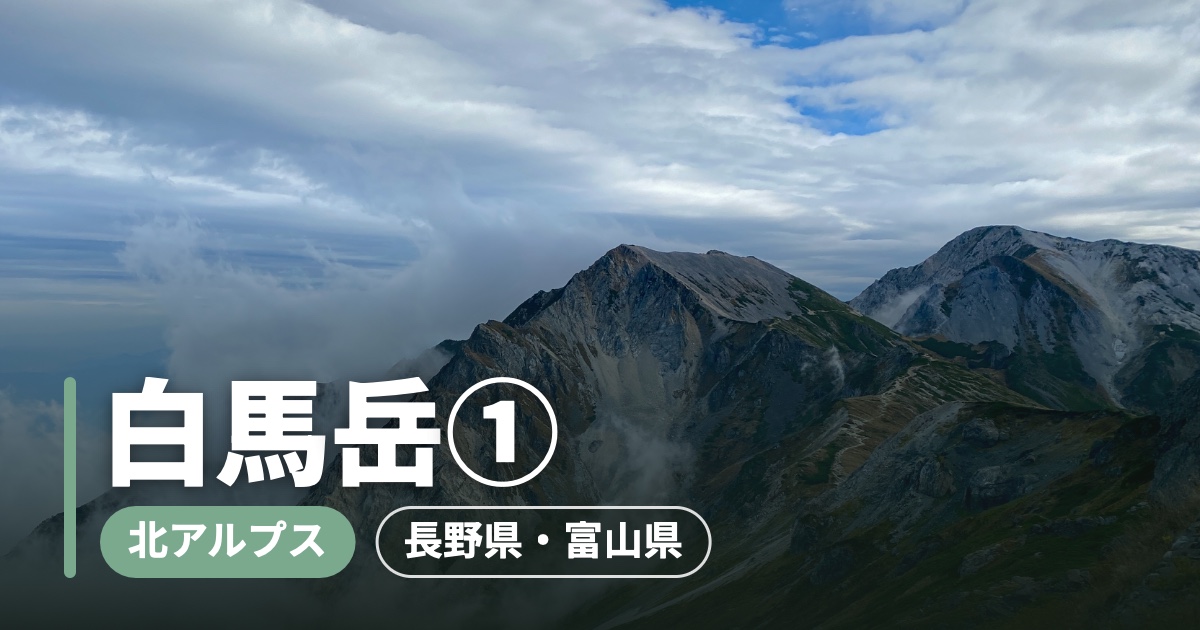 白馬岳①の登山記事のアイキャッチ画像