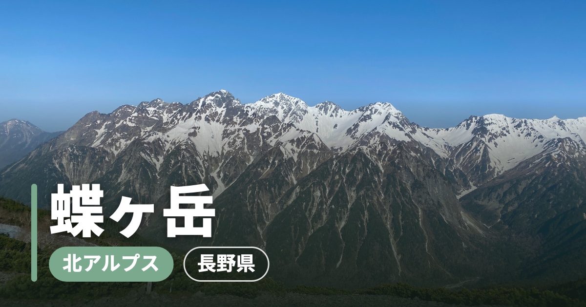 蝶ヶ岳の稜線から望む残雪の穂高連峰と槍ヶ岳（記事アイキャッチ）