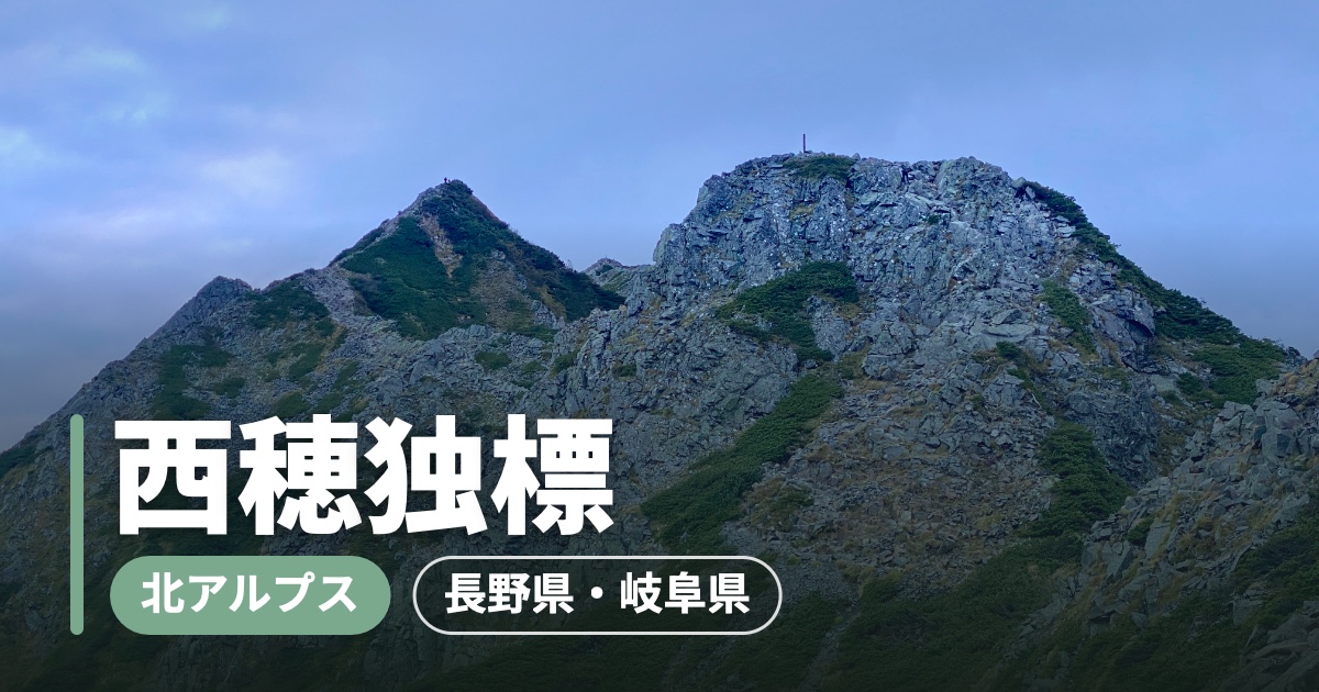 【西穂独標】2,701mで決めた「引き返す勇気」。西穂山荘泊の1泊2日