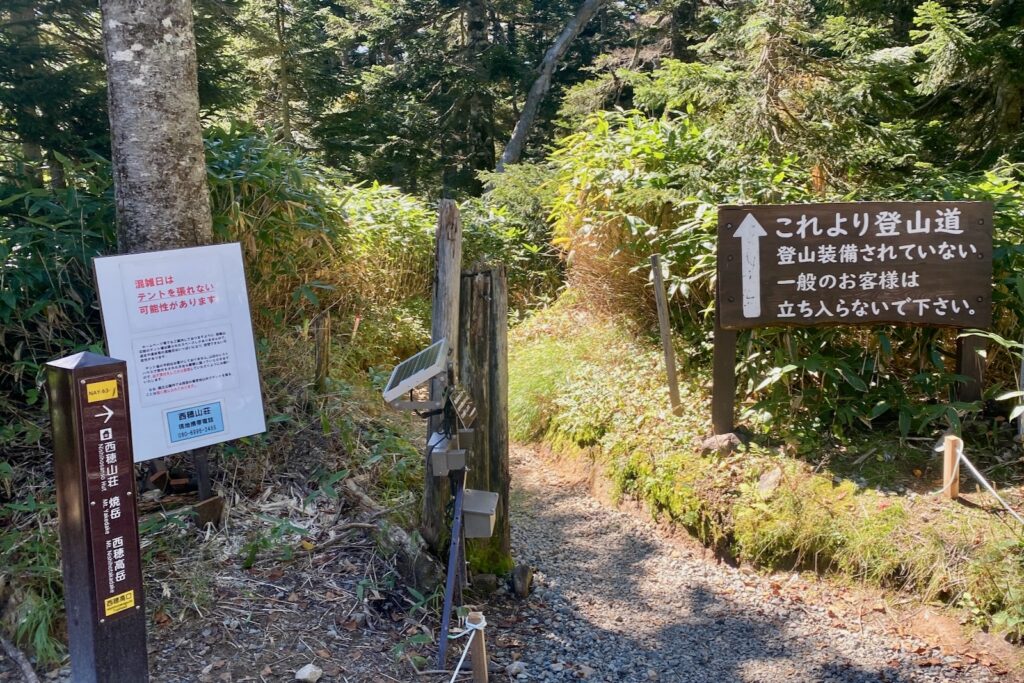 「これより登山道」の注意看板