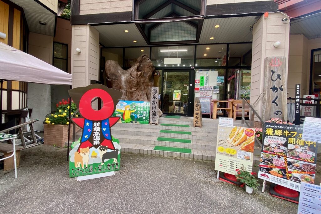 下山後のお楽しみ「ひがくの湯」の入口